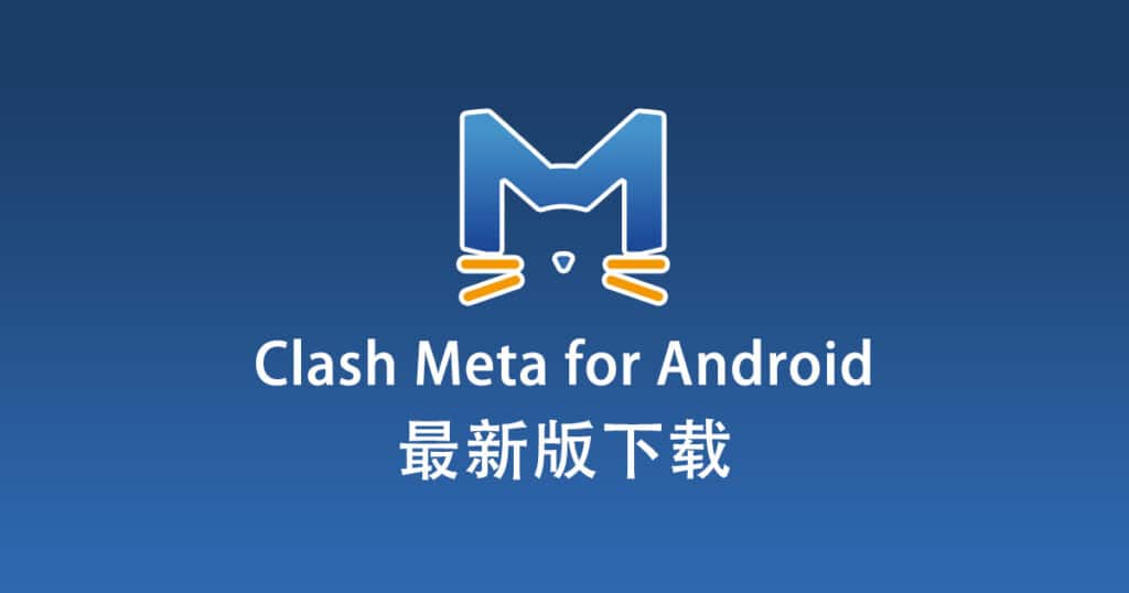 Clash Meta for Android 下载