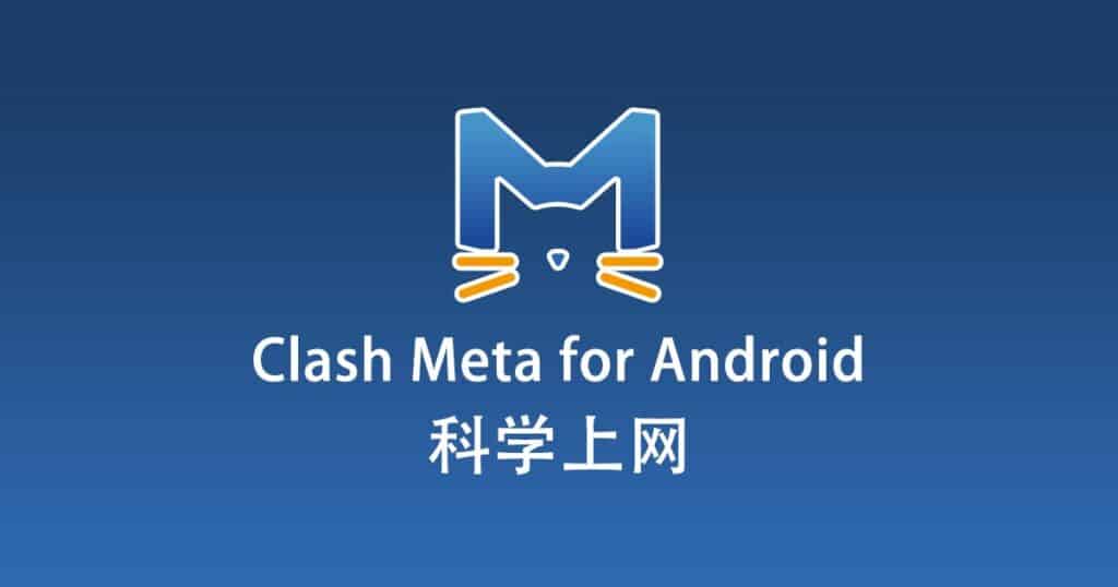 Clash Meta for Android 科学上网