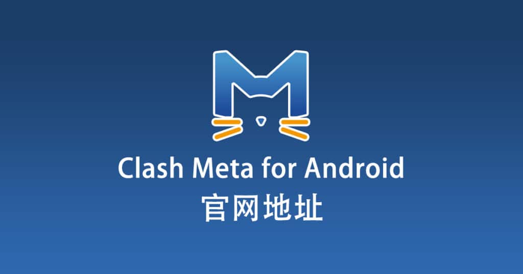 Clash Meta for Android 官网