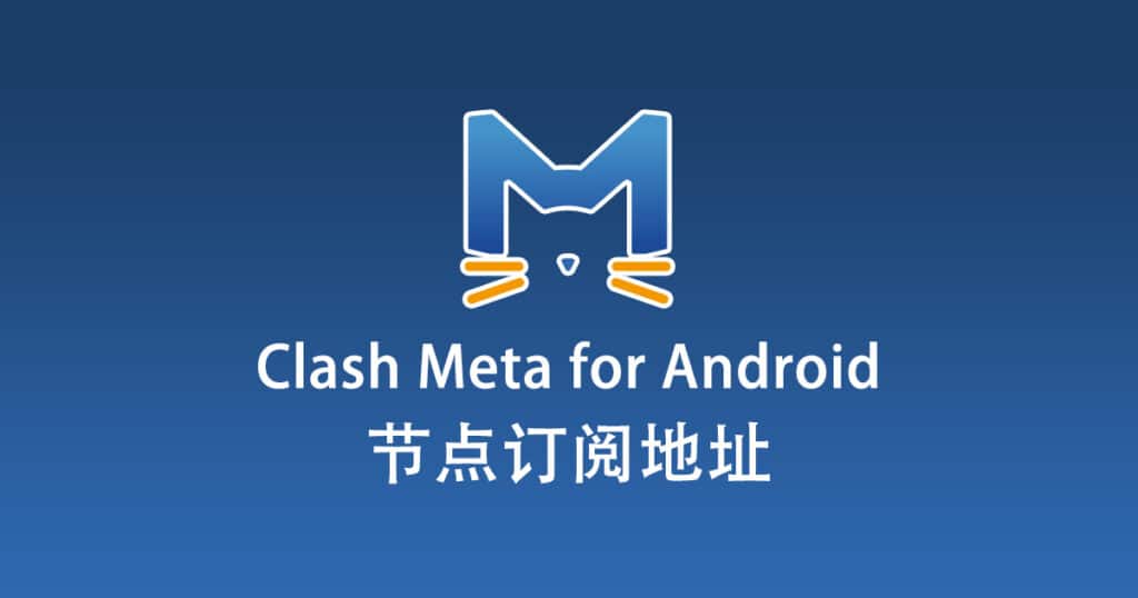 Clash Meta for Android 订阅节点